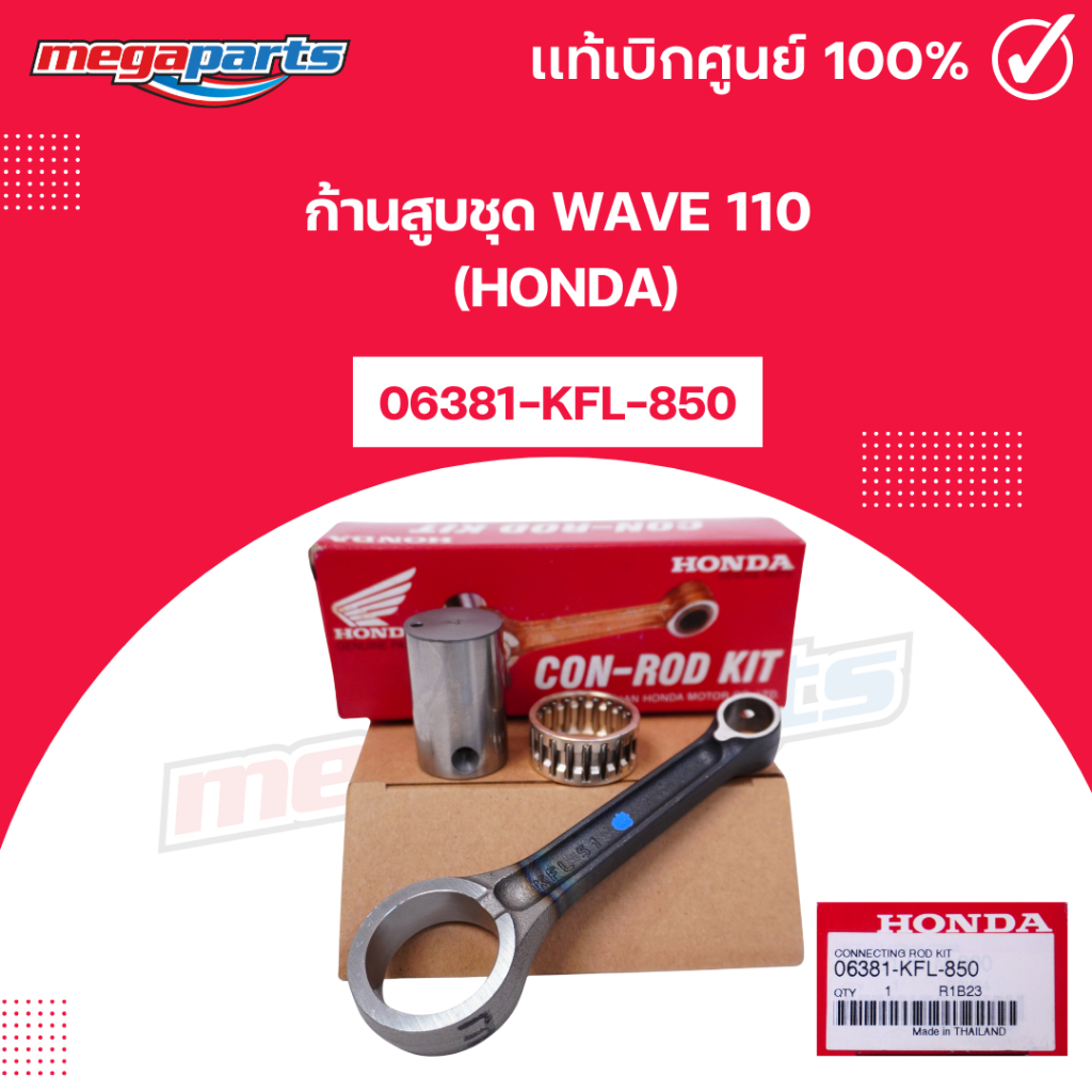 ก้านสูบชุด เวฟ WAVE 110 (HONDA) [06381-KFL-850] (Megaparts Store) - Motorcycle, มอเตอร์ไซค์