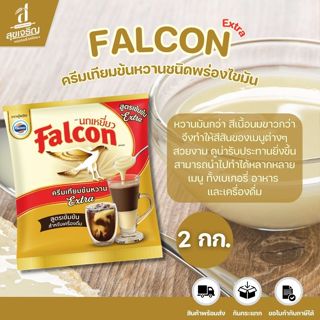(1 ถุง) นกเหยี่ยว (Falcon)  ผลิตภัณฑ์ครีมเทียมข้นหวาน เอ็กซ์…