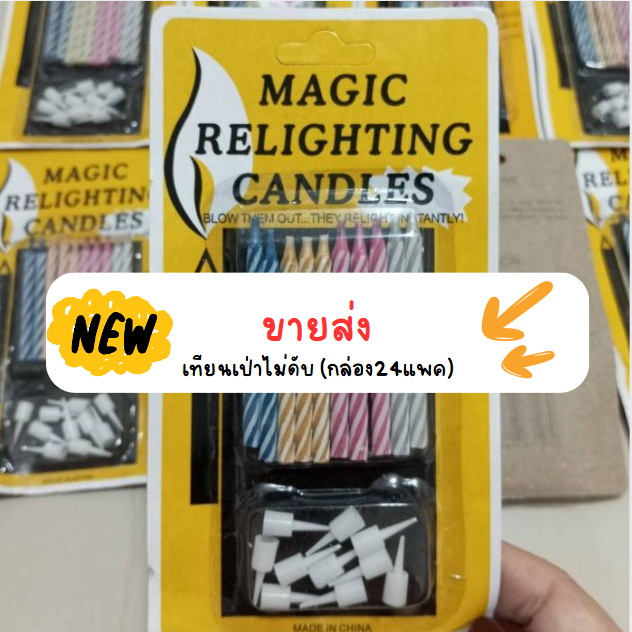 ขายส่ง เทียนเป่าไม่ดับ เทียนวันเกิด เทียนแฟนซี (A-กล่อง24แพค)