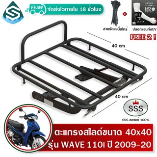 ตะแกรงสไลด์ 40x40cm wave 110i 2009 ถึง 2020 เลื่อนได้ เวฟ110…