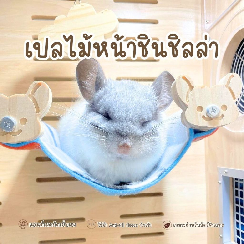 Chinchulie | เปลผ้าไม้ชินชิลล่า เปลติดกรง ชั้นปีนชินชิลล่า ดัมโบ้ ชูก้าไกรเดอร์ ลิง กระรอก สัตว์ฟันแทะ