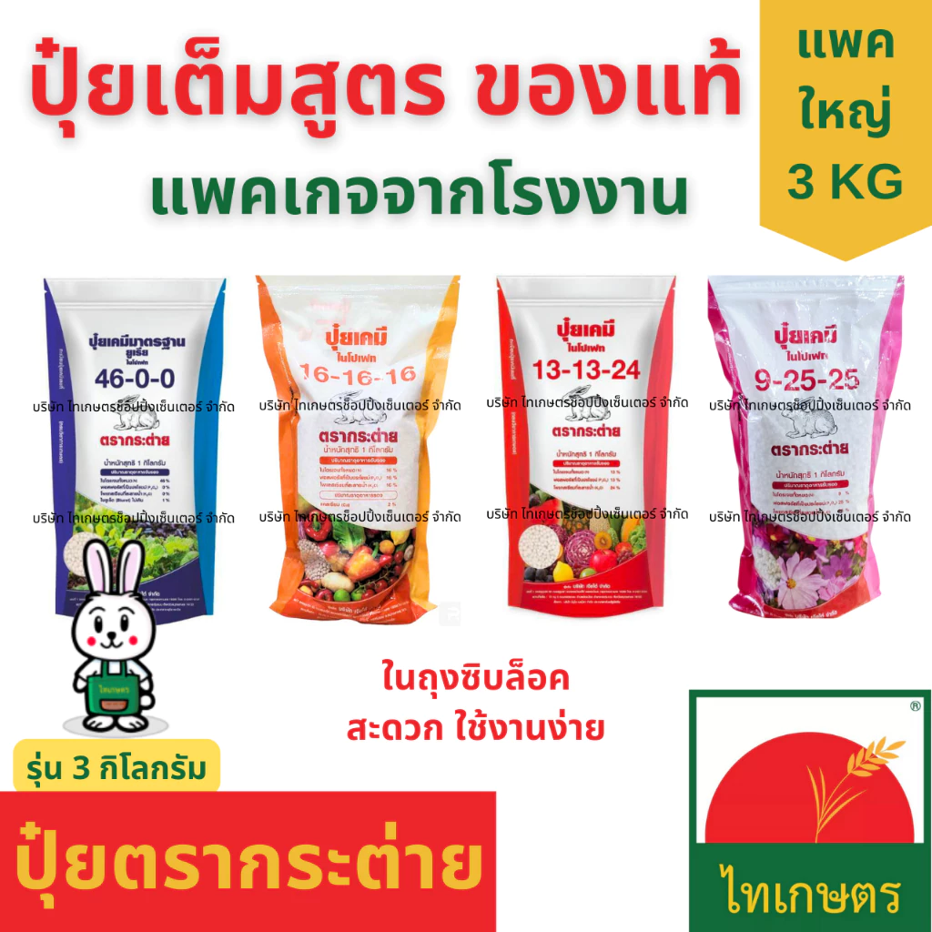 ปุ๋ยเคมี ตรากระต่าย 3กิโลกรัม ยูเรีย 46-0-0 สูตรเสมอ 16-16-16 ปุ๋ยหวานบำรุงดอกผล 9-25-25 และ13-13-24