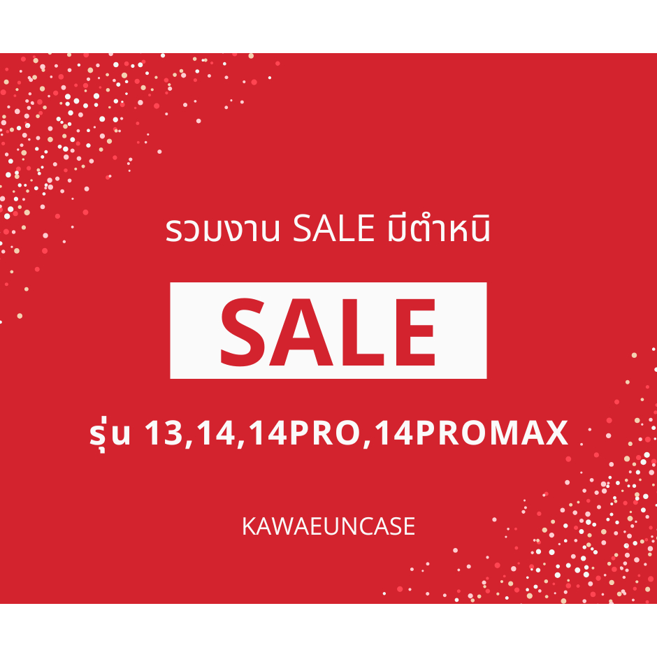 รวมงาน SALE 13,14,14PRO,14PM เคสสกรีนลายการ์ตูน เคสงานมีตำหนิ ขอคนรับได้ไม่ซีเรียส ไม่มีผลต่อการใช้งาน เคสไอโฟน