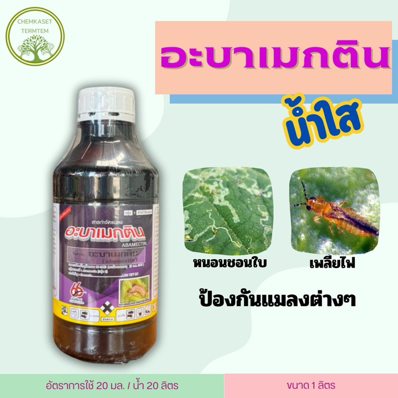 อะบาเมกติน 66 น้ำใส 1ลิตร สูตรเย็น อะบาแม็กติน อะบาเม็กติน อะบา ฉีดผ่าดอกได้ ป้องกันกำจัดแมลง เพลี้ย