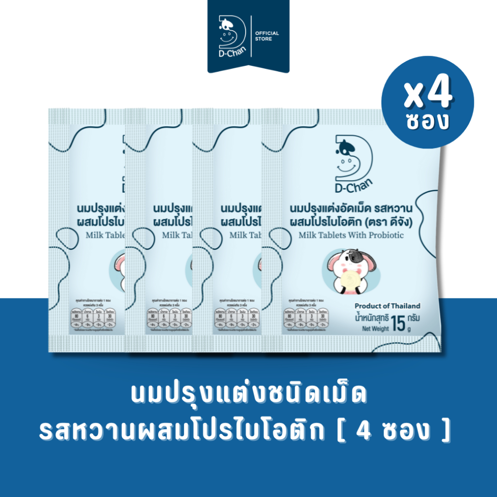 นมปรุงแต่งชนิดเม็ด รสหวานผสมโปรไบโอติก  ตราดีจัง D-Chan Milk Tablets with Probiotic 1 แพ็ค (4 ซอง)