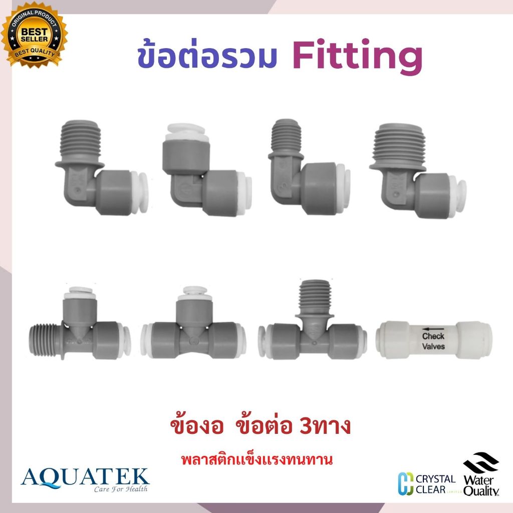 ข้อต่อ 3 ทาง ข้องอ เช็ควาล์ว อะไหล่เครื่องกรองนํ้า 1หุน 2หุน 3หุน AQUATEK Fitting  ข้อต่อราคาถูก 100%