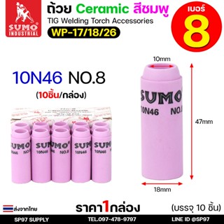 (ยกกล่อง10ชิ้น) Sumo เบอร์8 (ถ้วยเล็ก) Ceramic Nozzle ถ้วยเซ…