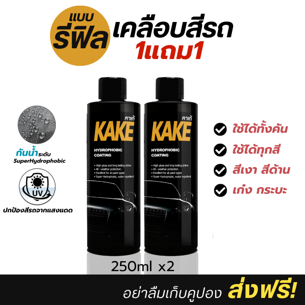 รีฟิล [ 1แถม1 ] เคลือบสีรถ สูตรกันน้ำ กันแดด เงาฉ่ำ ติดทน KAKE 250ml. (R) KN
