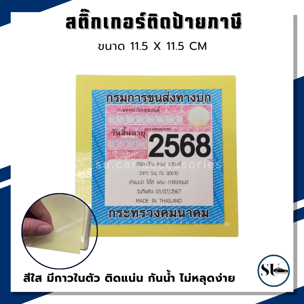 สติ๊กเกอร์ ติดป้ายภาษี พรบ รถยนต์ (1แผ่น) สติ๊กเกอร์ใส แบบมีกาว ขนาด 11.5x11.5 cm