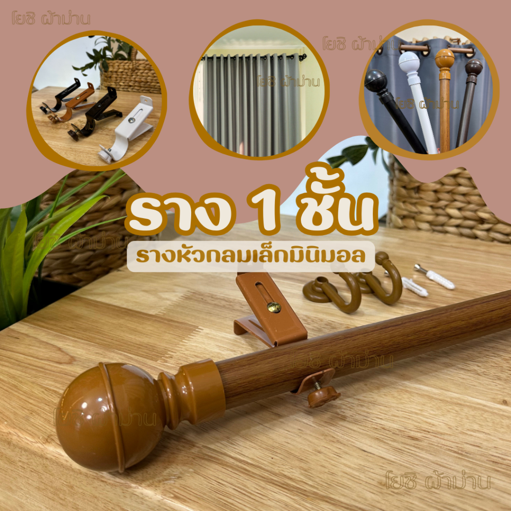 รางม่านหัวกลมเล็กมินิมอล 1 ชั้น อุปกรณ์ครบพร้อมติดตั้ง