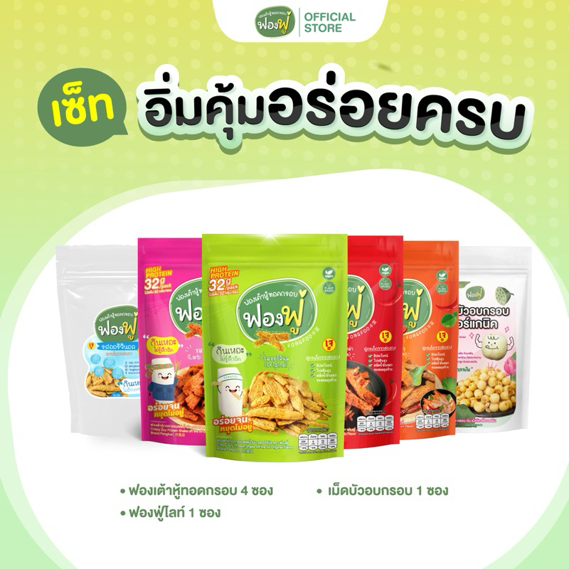 Set 6 อิ่มคุ้ม อร่อยครบ 6 รสชาติ ฟองฟู่- ฟองเต้าหู้ทอดกรอบ ออริจินัลx1 ลาบx1 ต้มยำx1 หม่าล่าx1 ฟองฟู