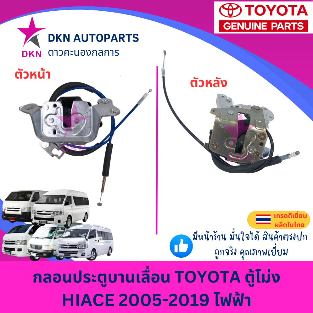 กลอนประตู บานเลื่อน กลอนประตูรถยนต์ TOYOTA HIACE VENTURY COMMUTER โตโยต้า ตู้โม่ง เวนทูรี คอมมิวเตอร์ ตัวหน้า ตัวหลัง คุ