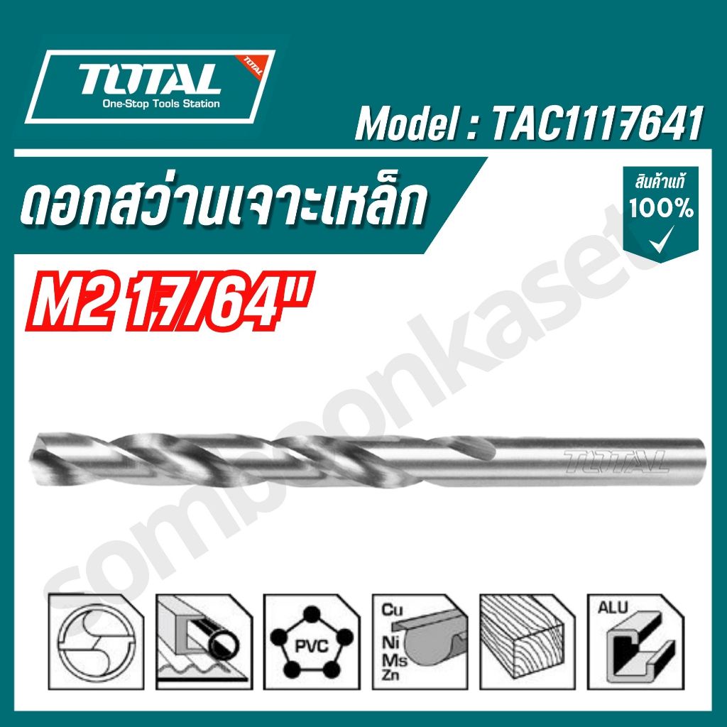 TOTAL ดอกสว่านเจาะเหล็ก รุ่น TAC1117641 TAC1109321 TAC1105161 TAC1103081 TAC1113321 TAC1127641 TAC11