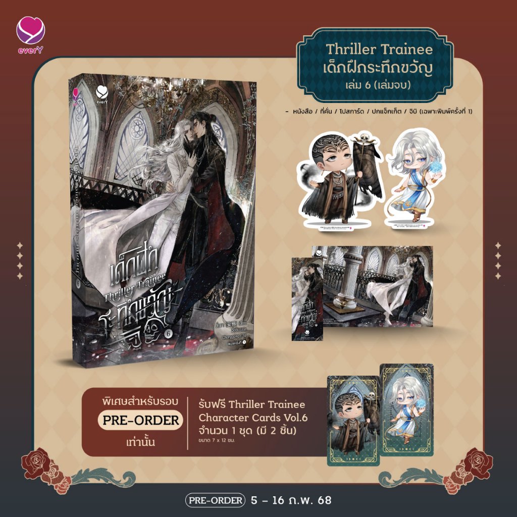 [ไม่มีของแถุม] Thriller Trainee เด็กฝึกระทึกขวัญ เล่ม 6 (เล่มจบ)