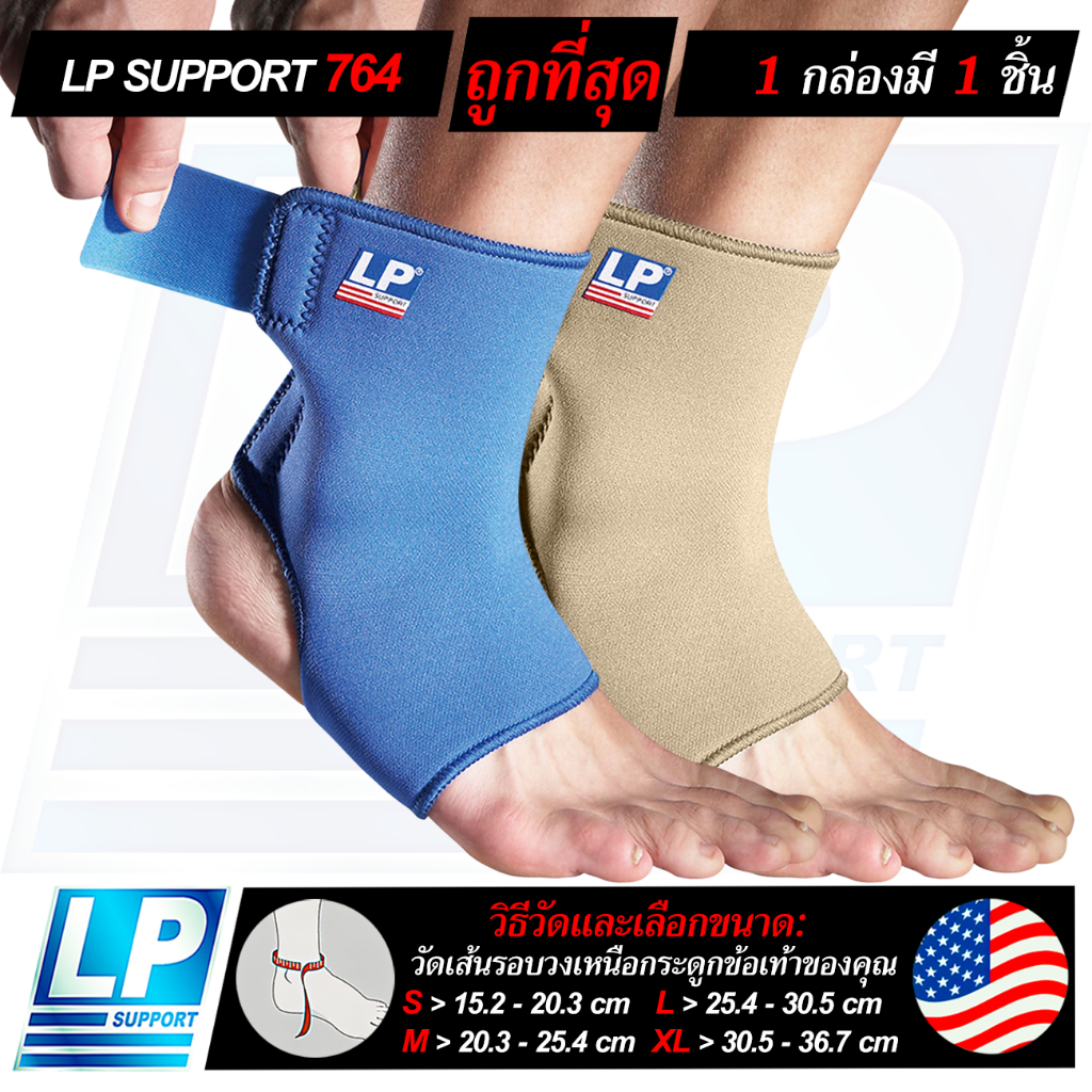 LP SUPPORT 764 ANKLE SUPPORT ซัพพอร์ทข้อเท้า ที่รัดข้อเท้า สนับข้อเท้า ปลอกข้อเท้า สายรัดข้อเท้า