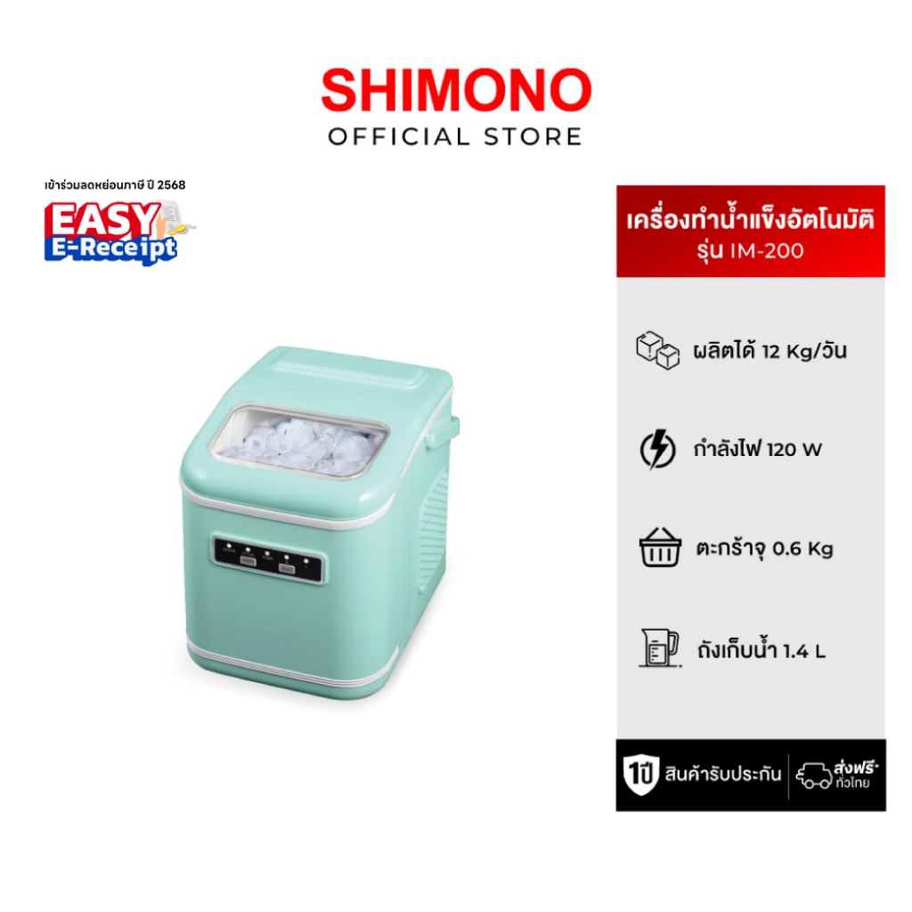 SHIMONO เครื่องทำน้ำแข็ง รุ่น Portable Automatic Ice Maker IM-200