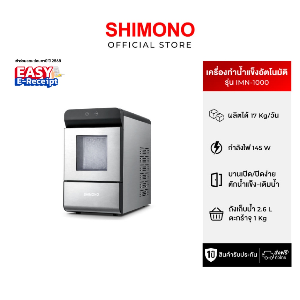 SHIMONO IMN-1000 เครื่องทำน้ำแข็งอัตโนมัติ สำหรับบ้านและธุรกิจ