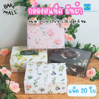 พร้อมส่ง✅🚚 กล่องสแน็ค ผืนผ้า แพ็ค 20 ใบ และ แพ็ค 100ใบ ขนาดก…