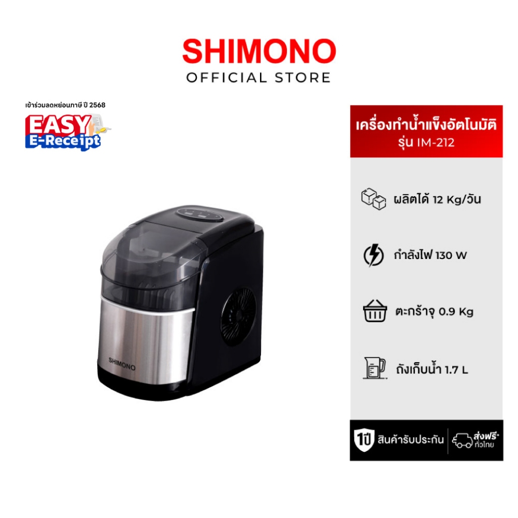 เครื่องทำน้ำแข็ง  SHIMONO PORTABLE AUTO MATIC ICE MAKER IM-212