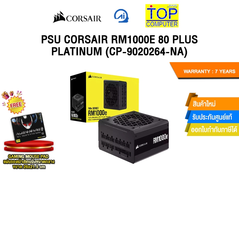 PSU CORSAIR RM1000E 80 PLUS PLATINUM (CP-9020264-NA) /ประกัน 7 Years