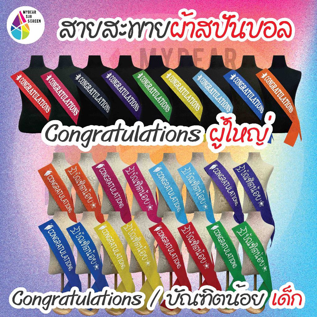 มีบริการส่งด่วน…พร้อมส่ง สายสะพายปัจฉิม สายคองผ้าสปันบอล CONGRATULATIONS  ราคาถูก