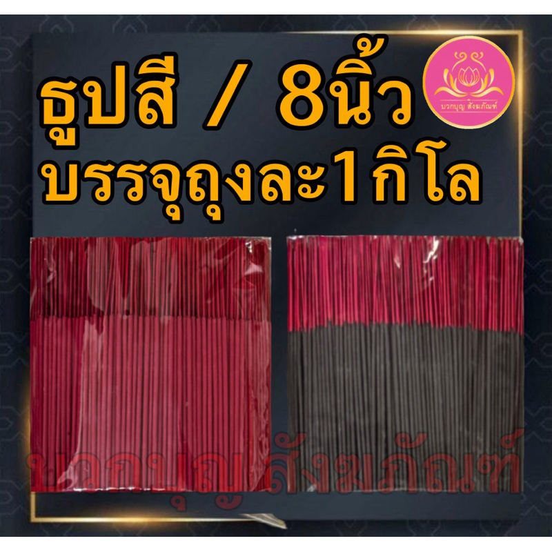 ธูปดำ ธูปแดง ธูปชมพู ธูป13นิ้ว ธูป11นิ้ว ธูป8นิ้ว ธูปเปลือย ธูปไหว้พระราหู  ธูปไหว้ท้าวเวทสุวรรณ ธูปไหว้เทพเจ้า บูชาเทพ