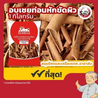 อบเชย Cinnamon อบเชยแท่งสั้น อบเชยแท่งยาว อบเชยหัก อบเชยผง ขนาด1กิโลกรัม