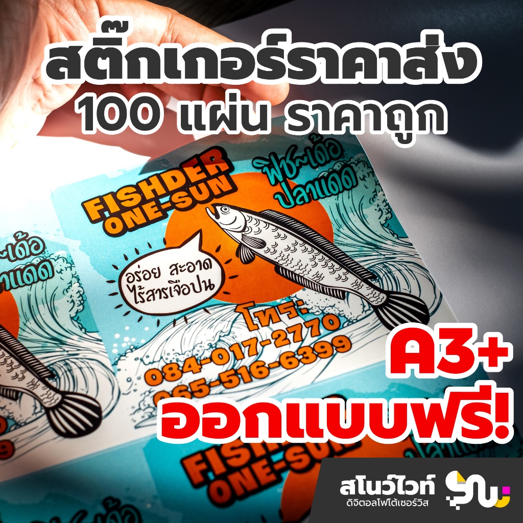 สติ๊กเกอร์ ฉลากสินค้า พื้นที่ A3+ พร้อมไดคัท สำหรับลูกค้าที่สั่งจำนวนมาก ออกแบบฟรี 🖌️ ชุดละ 100 แผ่น