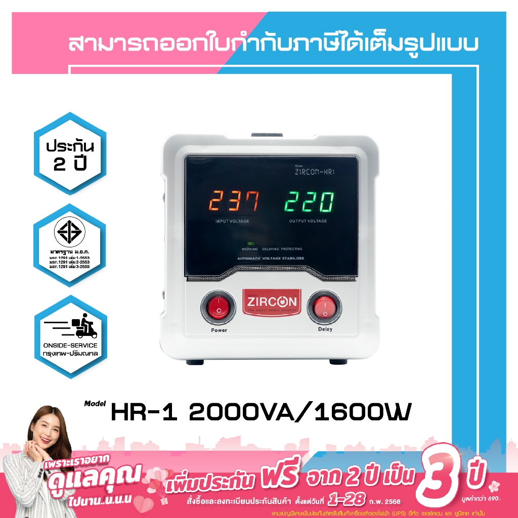 STABILIZER : HR-1 2000VA ZIRCON เครื่องควบคุมแรงดันไฟกันไฟตกไฟเกินไฟกระชาก(ไม่สำรองไฟตอนไฟดับ) ประกัน 2 ปี