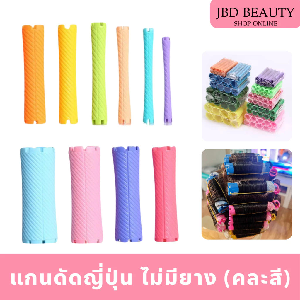 (คละสี/สุ่มสี) แกนดัดผม ญี่ปุ่น ไม่มียาง ดัดผมวอลลุ่ม แกนดัดวอลลุ่ม แกนดัดเย็น มี 10เบอร์