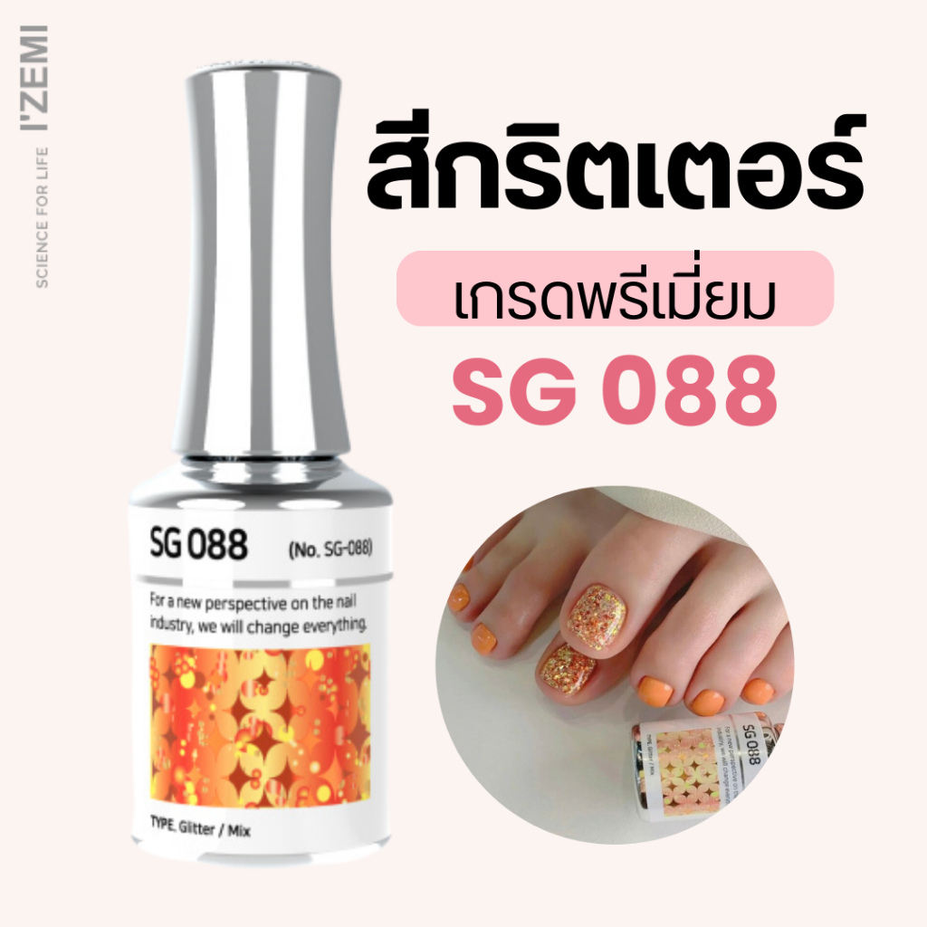 สีกริตเตอร์ เกรดพรีเมี่ยม Stella B (SG088)