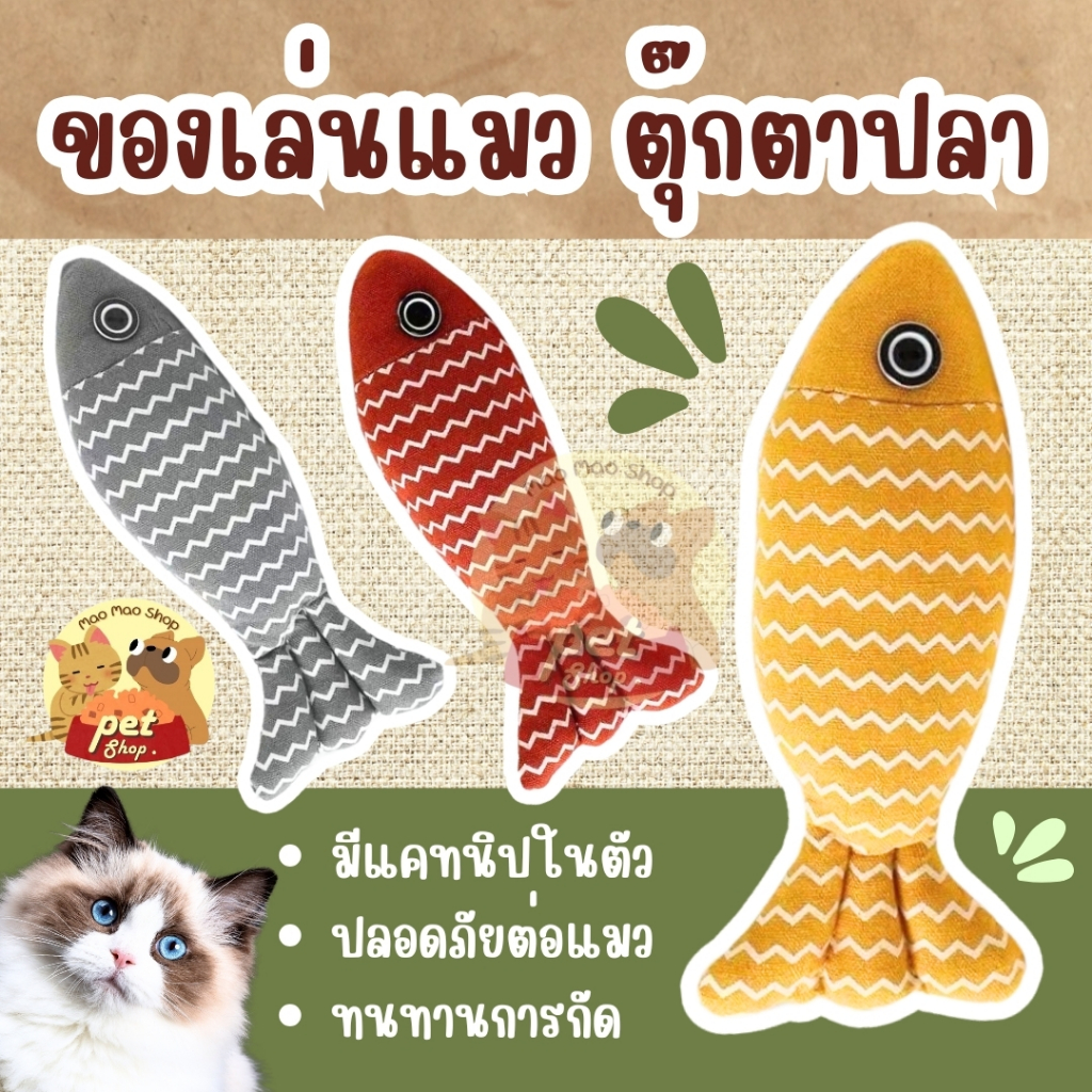 ตุ๊กตาปลา แคทนิป ของเล่น แมว ตุ๊กตาแคทนิป ปลาสอดไส้แคทนิป แคทนิป แมว ทำให้แมวรักมันมากยิ่งขึ้นพร้อมส่งในไทย