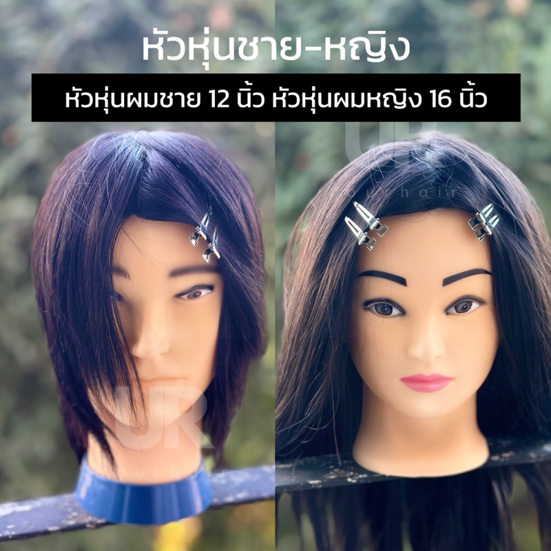 (พร้อมส่ง) หัวหุ่นผมชาย หัวหุ่นผมหญิง คล้ายผมแท้100% สำหรับฝึกตัดผม ทำเคมี หนีบ ไดร์ได้