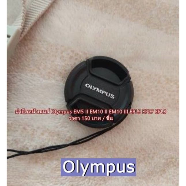 ฝาปิดหน้าเลนส์ Olympus 37mm EM-5 III ,EP-L9 ,EM-5 ,PEN-F ,E-PL10 ,E-PL9 ,E-PL8 ,E-PL7