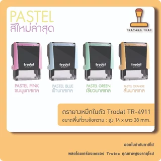 ตรายางหมึกในตัวแบรนด์ Trodat รุ่น TR-4911 (ขนาด 14 x 38 mm.)