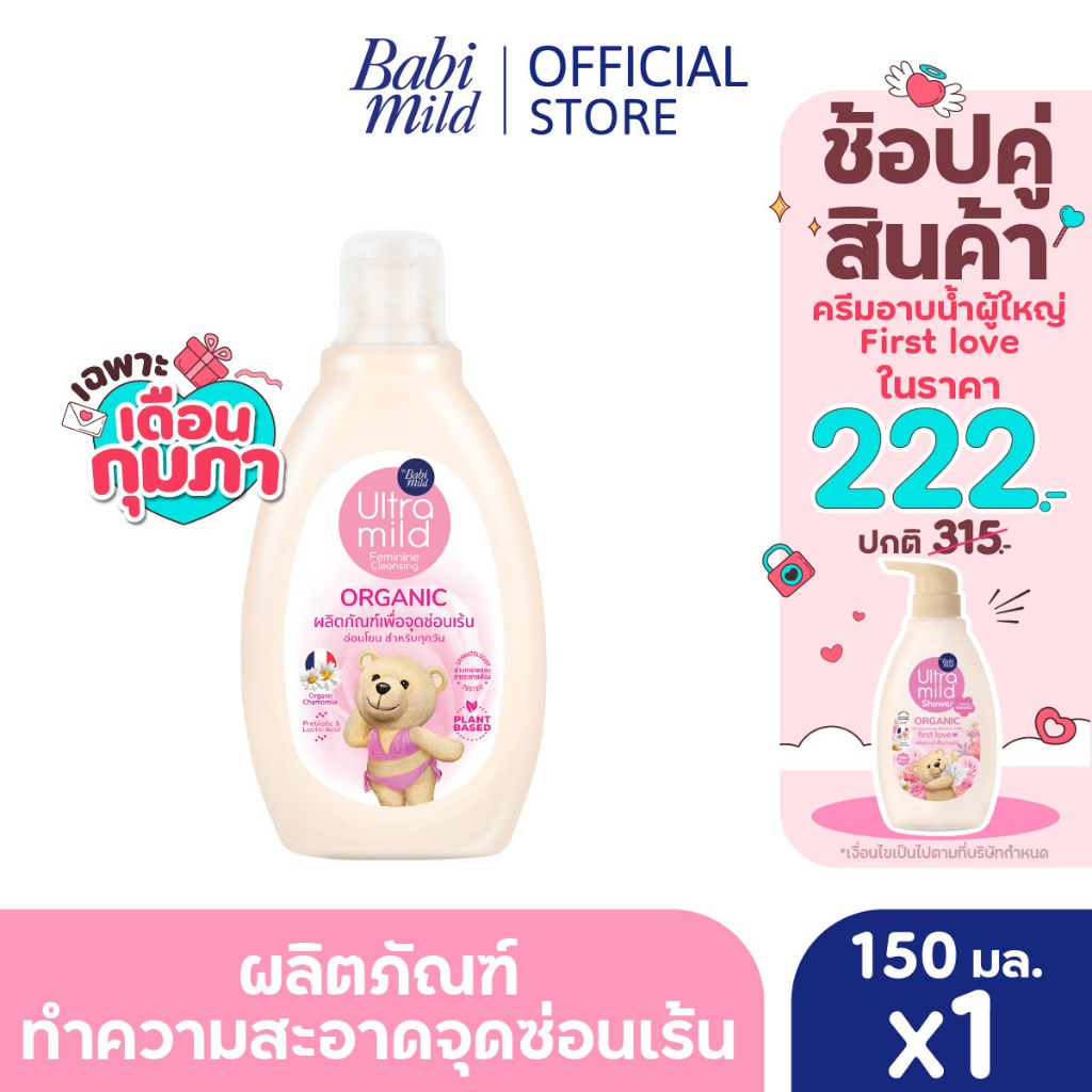 ใหม่! อัลตร้ามายด์ บาย เบบี้มายด์ ออร์แกนิค เฟมินีน คลีนซิ่ง 150 มล./ Ultra Mild Feminine Cleasing 150ml