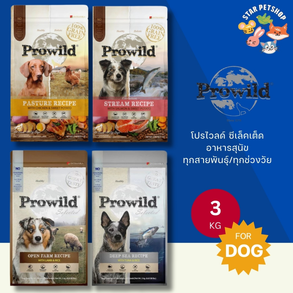 ส่งฟรี Prowild โปรไวลด์ อาหารสุนัขเกรด Holistic เหมาะสำหรับทุกสายพันธ์และทุกช่วงวัย ขนาด 3 กิโลกรัม