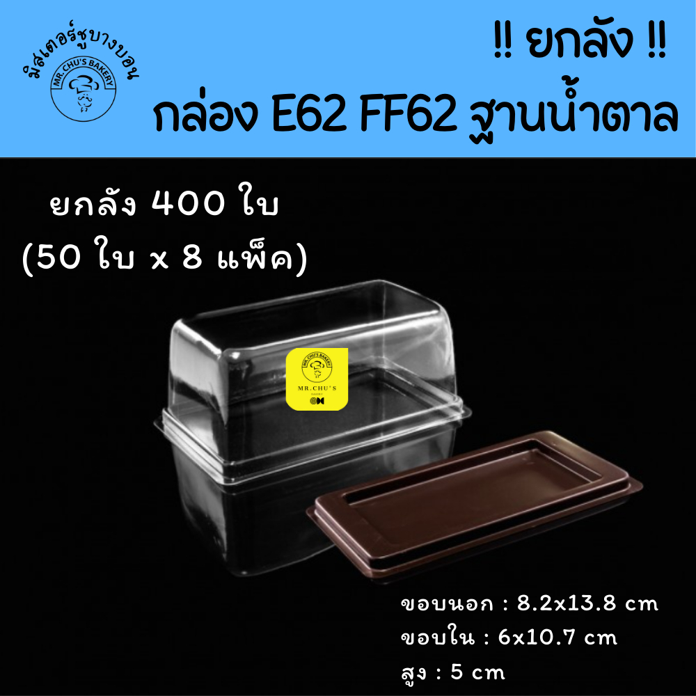 !! ยกลัง 400 ชิ้น !! กล่อง FF-62 / E-62 ฝาใสฐานน้ำตาล แพ็ค 50 ชิ้น x 8 แพ็ค FF62 E62 M62 G62