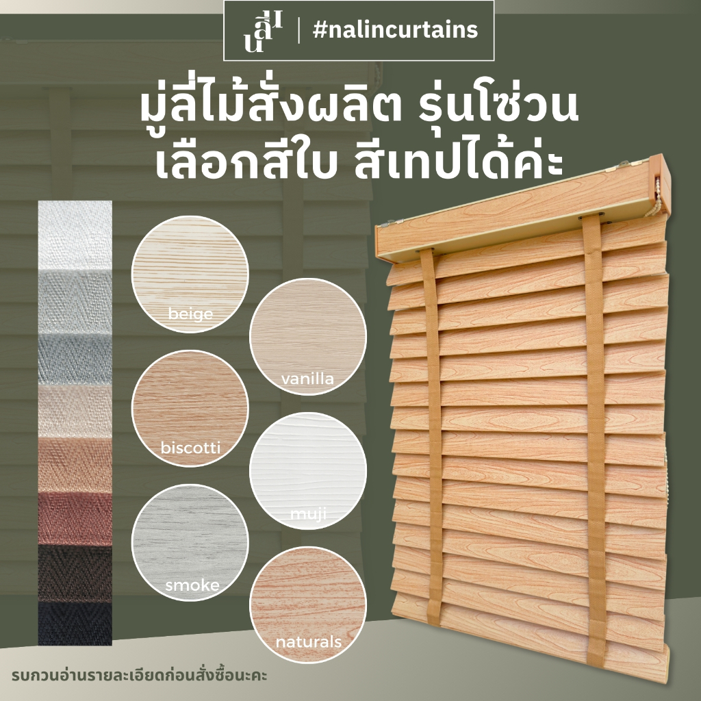 มู่ลี่ไม้ ขนาดใบ 50 มิล สั่งตัดตามขนาด อ่านรายละเอียดและทักแชทก่อนสั่งซื้อ