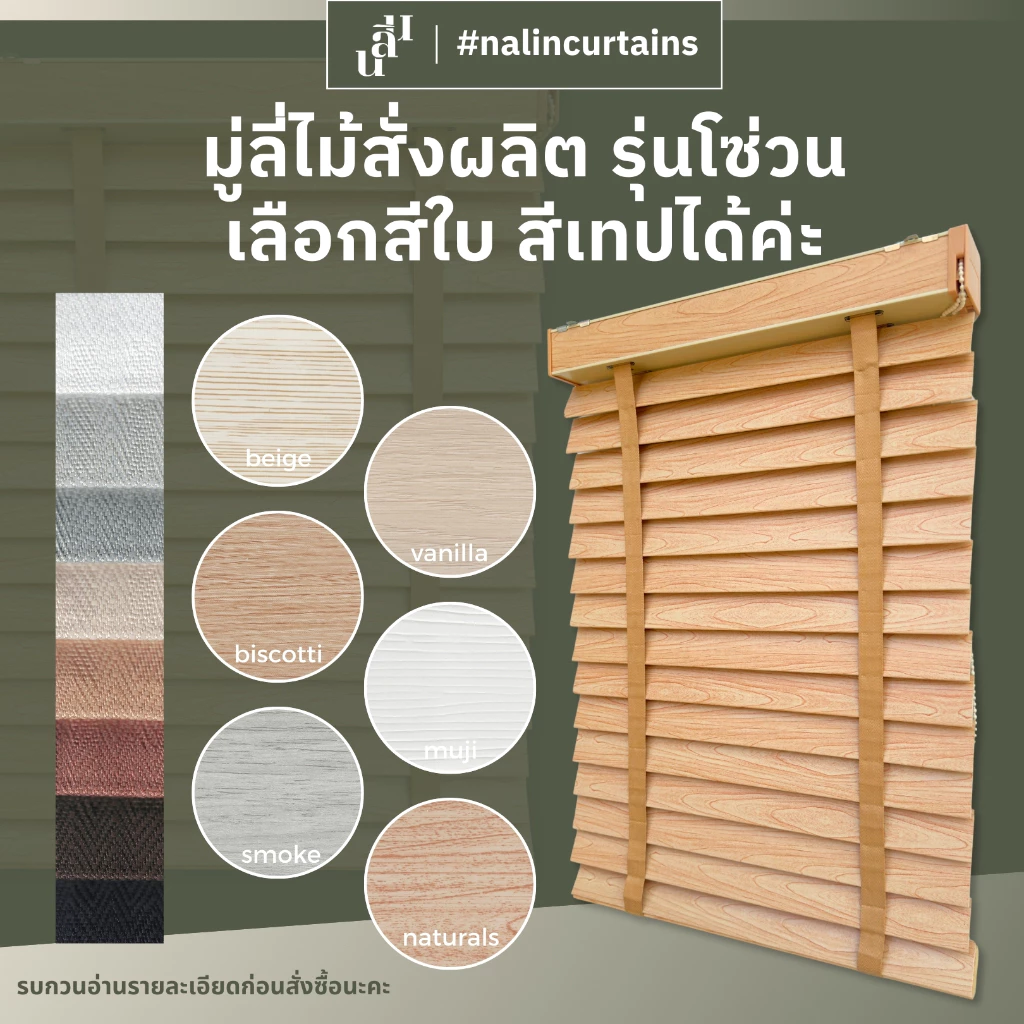 มู่ลี่ไม้ ขนาดใบ 50 มิล สั่งตัดตามขนาด อ่านรายละเอียดและทักแชทก่อนสั่งซื้อ