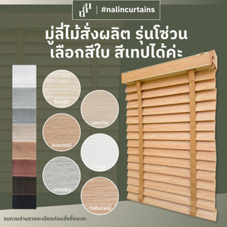 มู่ลี่ไม้ ขนาดใบ 50 มิล สั่งตัดตามขนาด อ่านรายละเอียดและทักแ…