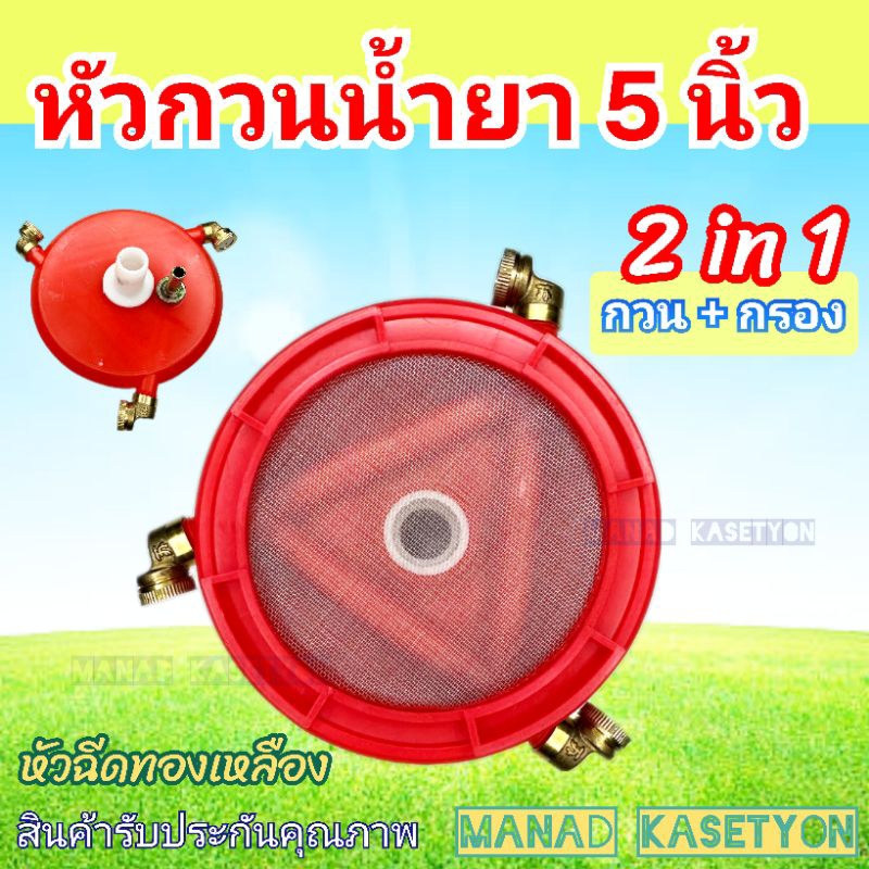 หัว กวนน้ำยา กรองน้ำยา ขนาด 5นิ้ว 2in1 ใส่ ปั๊มพ่นยา 3 สูบ