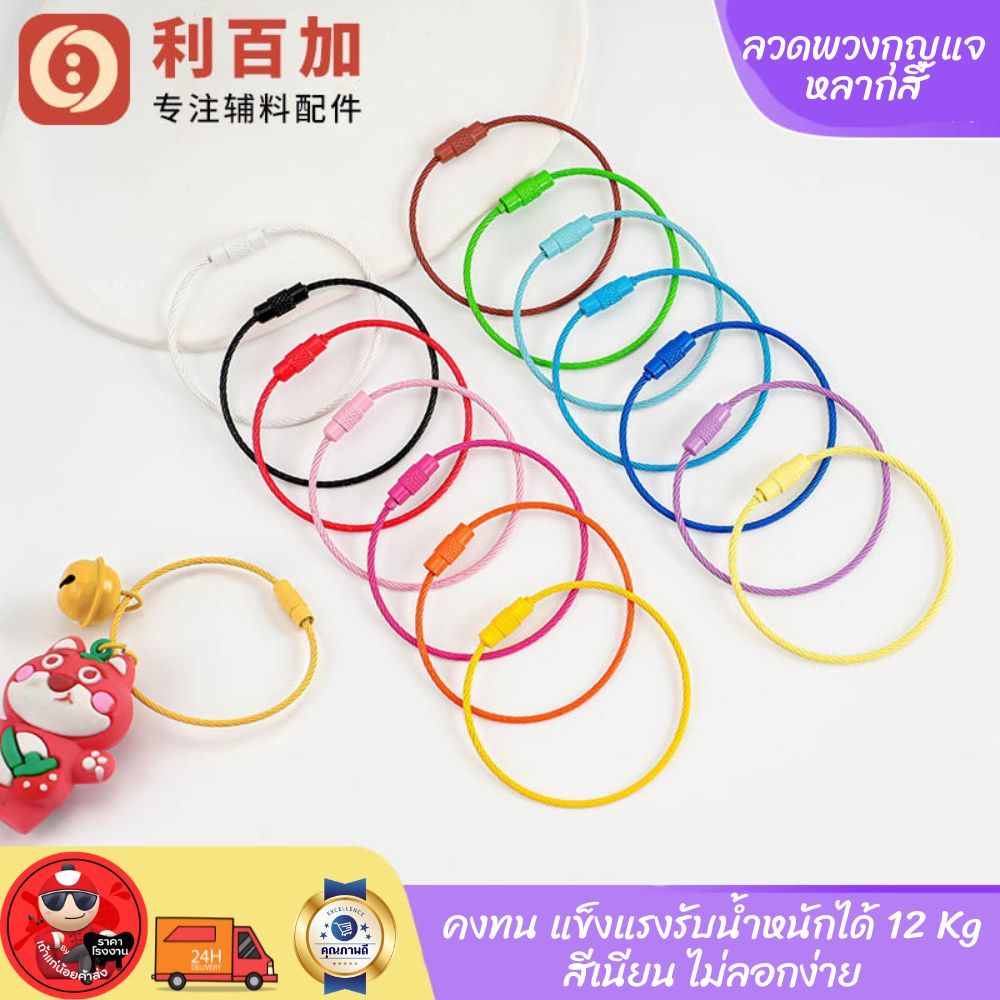 ลวดแหวนพวงกุญแจ พวงกุญแจ เกลียวหมุน สายคล้องกุญแจ สีสันสดใส คล้องตุ๊กตา คล้องซิป กระเป๋า และกุญแจ