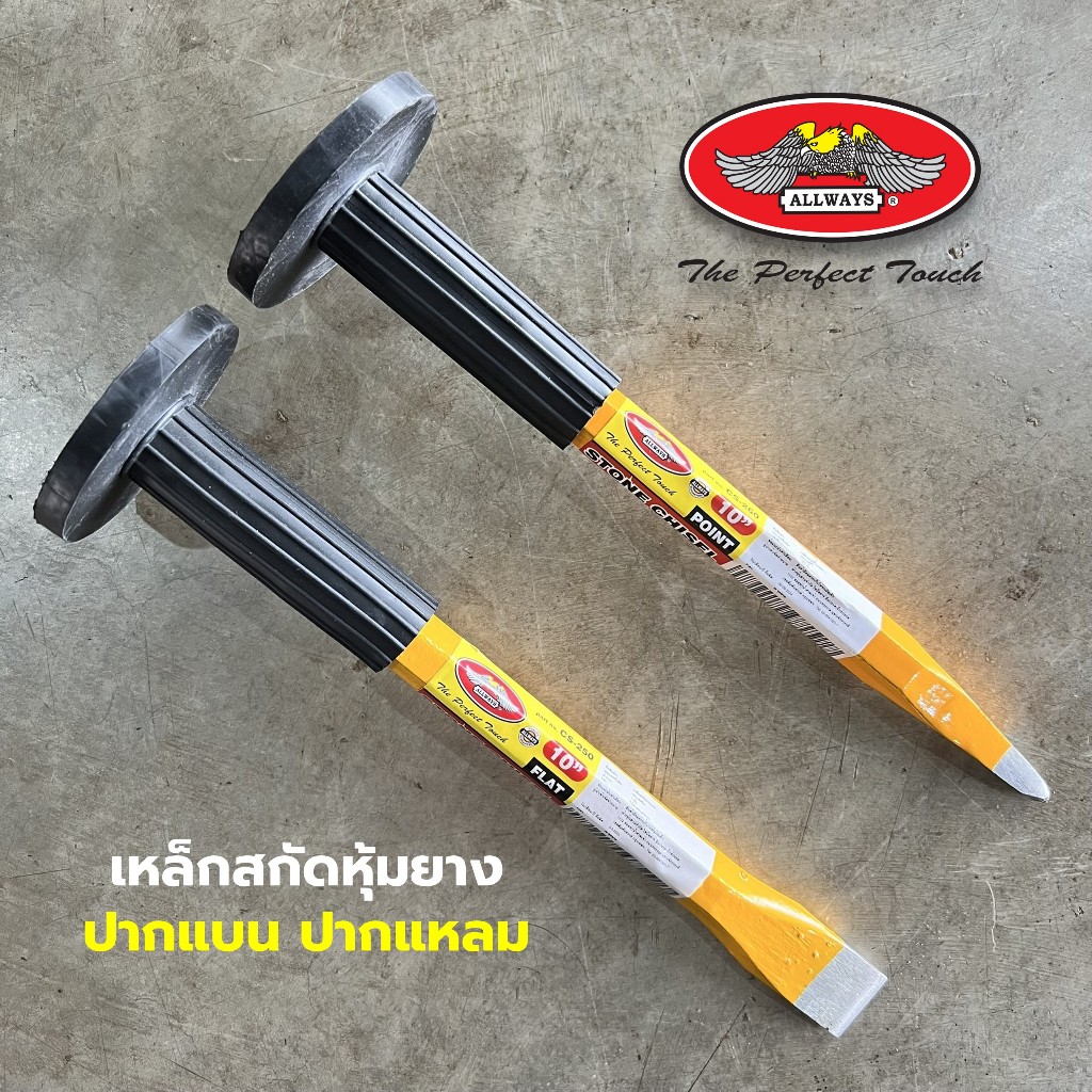 Allways เหล็กสกัดหุ้มยางปากแบน ปากแหลม สกัดปูน ขนาด 10 นิ้ว