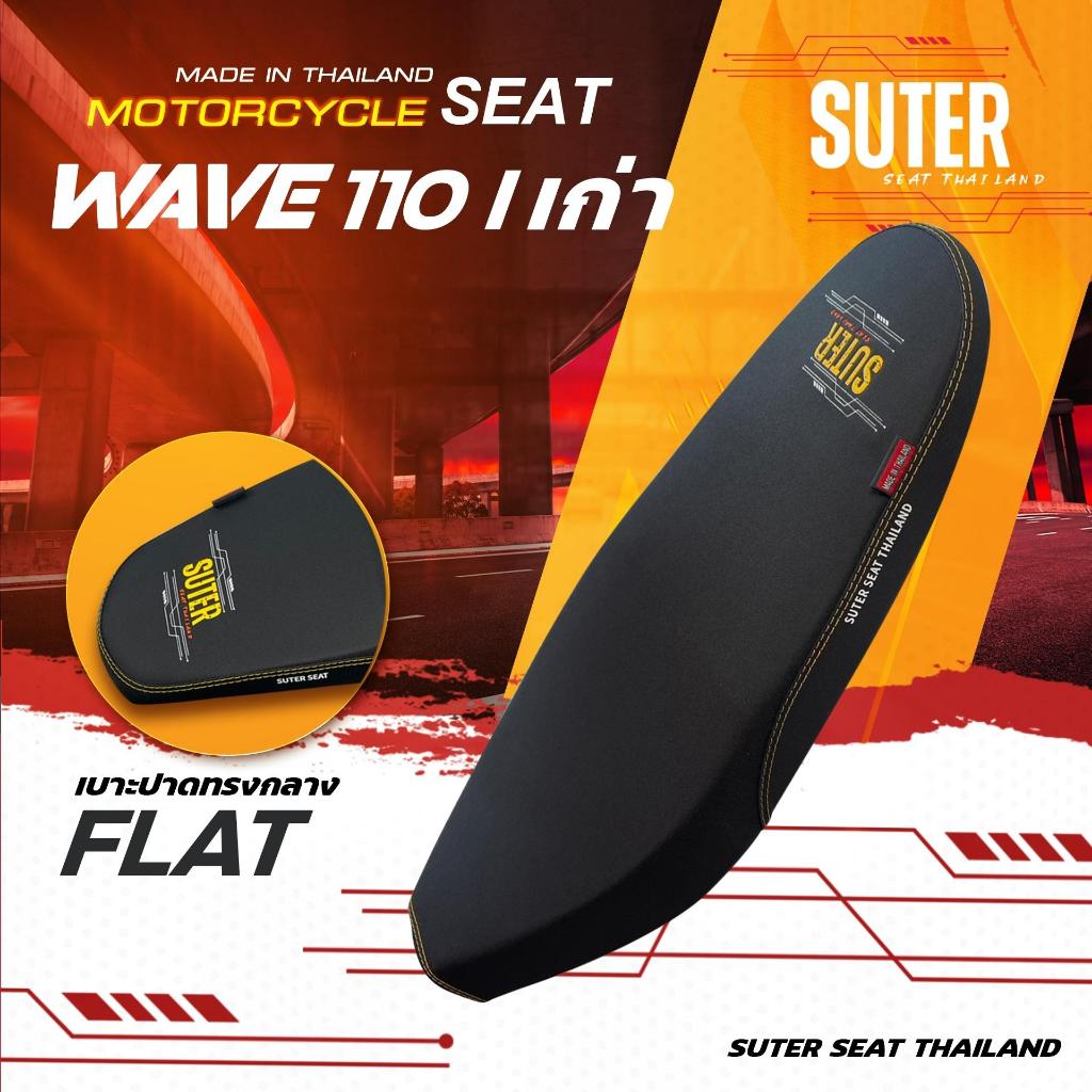เบาะ Wave 110 i เก่า 2009-2010 เบาะมอเตอร์ไซค์ SUTER Seat Thailand ผ้าเรดเดอร์ ด้ายเหลืองทอง