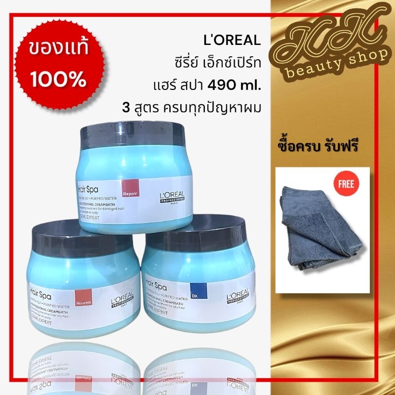 ลอรีอัล ซีรีเอ็กเปิร์ท แฮร์สปา