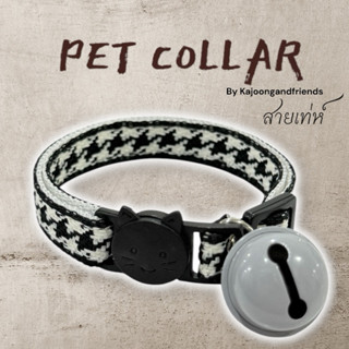 ปลอกคอแมว ปลอกคอนิรภัย ลายสก๊อตขาวดำ รุ่น Back&white👁️‍🗨️
