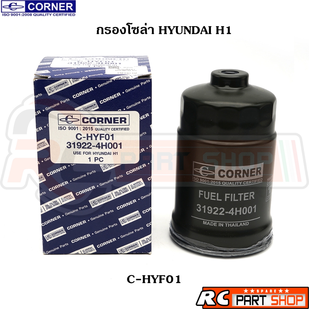 ไส้กรองน้ำมันเชื้อเพลิง กรองโซล่า HYUNDAI H1 ยี่ห้อ CORNER (C-HYF01)