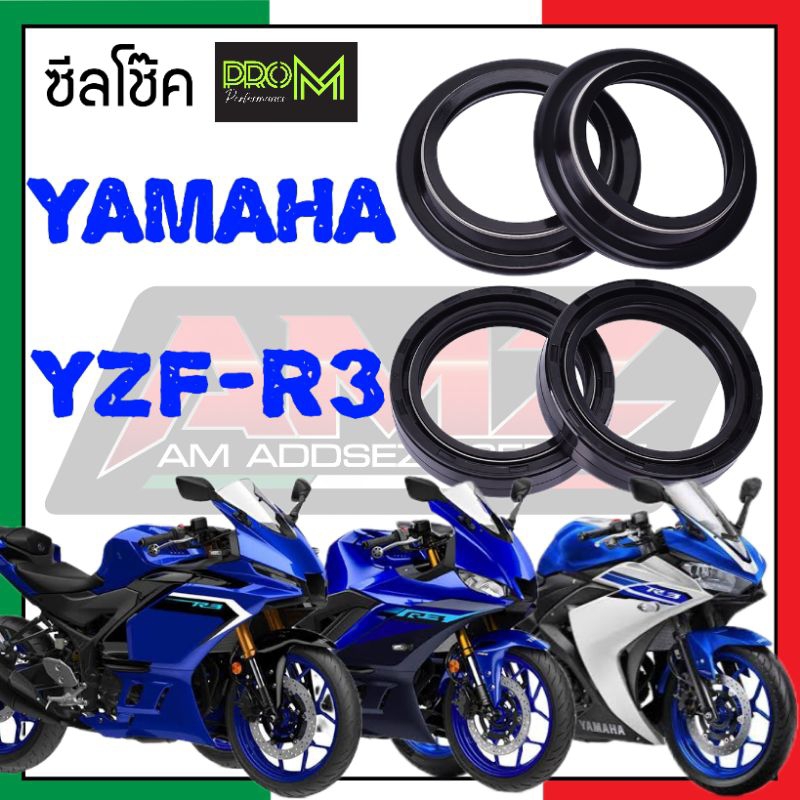 ซีลโช๊ค R3 YZF-R3  Pro_M ซีลแบบพิเศษกันฝุ่นกันน้ำได้ดี  ส่งเร็ว ส่งไว