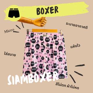 บ๊อกเซอร์ ผ้าไมโคร นุ่มลื่น มี 2 ไซส์ เอว25-42" - Siam Boxer
